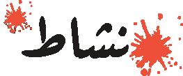 )رواه الشيخان( ت و ض ح ال آيات أن إ ال نسان يجحد وينكر نعم الله ال تي لا ت ع د ولا ت حصى إ فال نسان يذكر المصائب وي ن سى الن ع م ويقص ر في شكر الله على نعم ه ويشهد على نفسه بسوء فعل ه وتقصير ه.