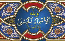 نستنتج م ن النصوص السابقة: أن لله تعالى أسماء وصفات كثيرة ثبتت بالقر آن الكريم والس ن ة الن ب و ي ة الص حيحة.