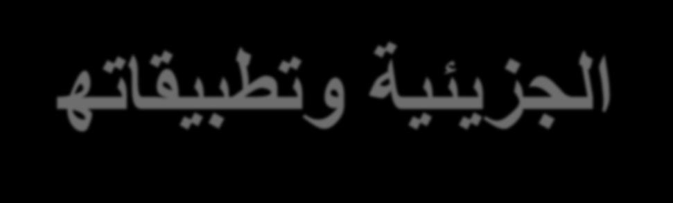 العلمية الزراعية y.alkuddsi@gmail.