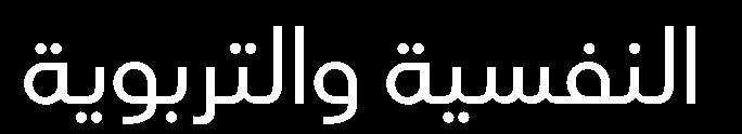 م.د. فهمي حسان فاضل )السعودية( أ.م.د. عبدالقادر عوض باجبير )اليمن( أ.د.عبده فرحان الحميري )اليمن( أ.