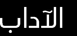 عبدهللا علي الغ بس ي ندى عزالدين العصيمي املسؤول املالي علي أحمد البخراني اإلخراج الفني محمد