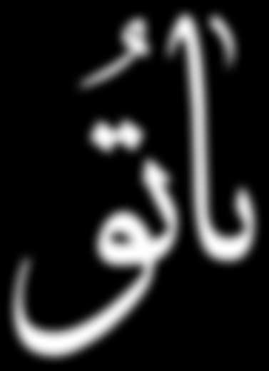عاملقة الفن التشكييل العراقي من الرواد االوائل مشاركا