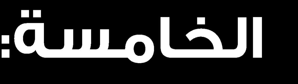 وػخقدات امش ػث امخي حفردوا ةها الىحذة الخامست: معتقذاث الشيعت التي تفزدوا بها حمتويات الوحدة: اف قل ب فت. إب ح مت اف ح. اد دي واف.