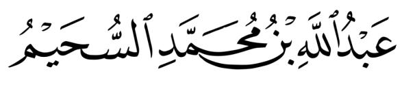 ج زء ف ي ت خز تج ح د يث»أص حاب نلج وم ب أيماتديتماقت ديتم«و