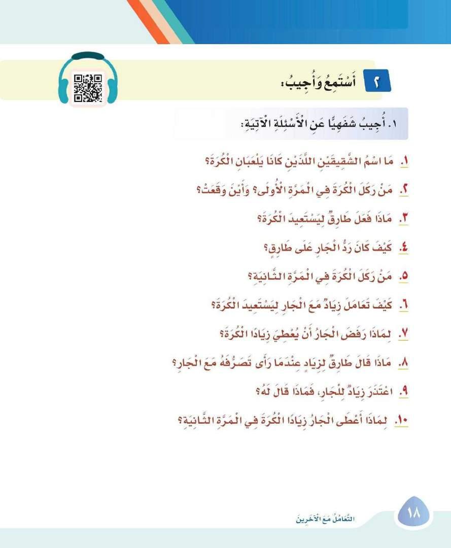 طار ق و زياد. طار ق و قعت في ف ناء الم ن ز ل الذي ي جاور م ن ز ل ه م. ق ا ل ل ه : ذ ه ب ل ي ستعيد الك ر ة. ت ف ض ل يا طارق و خ ذ ك ر ت ك ي ا ب ن ي. ز ياد.