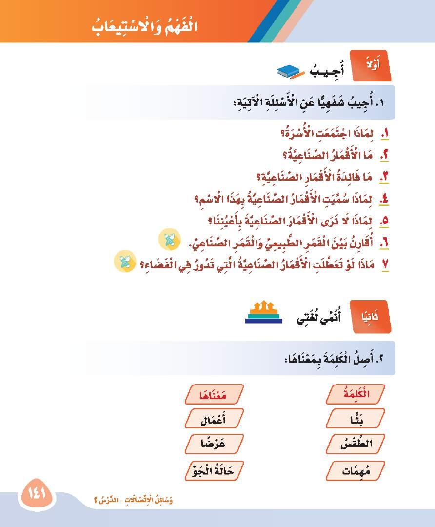 لتشاهد بثا مباشرا ليوم عرفة هي أجسام في الفضاء الخارجي حول األرض وقد صنعها االنسان ألداء مهمات كثيرة تستخدم لمعرفة