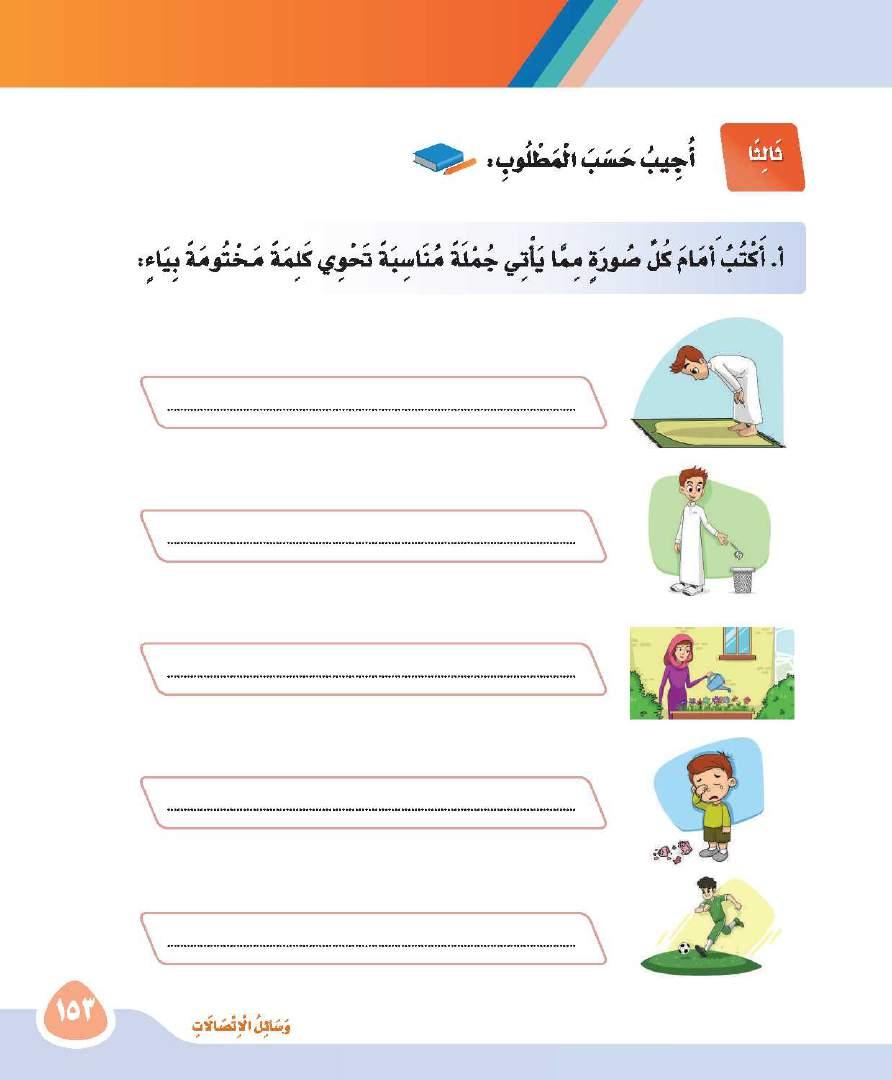 الولد يصلي الضحي الولد يلقي القاذورات في السلة