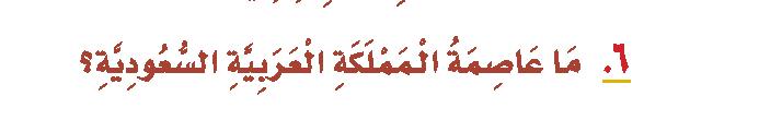 إن جاز م ش روع ع ن م د ن الم م ل ك ة الع ر بي ة الس عودي ة و أ ه م م عال م ها.