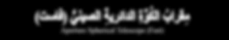 اإلثراء والت وس ع م قراب الك و ة الدائرية الصيني )فاست( Aperture Spherical Telescope (Fast) ي ع د هذا الم قراب األكبر حجم ا بين المقاريب )التلسكوبات ) الراديوية في العال م وهو يمتاز بتصميم م بتك ر إذ