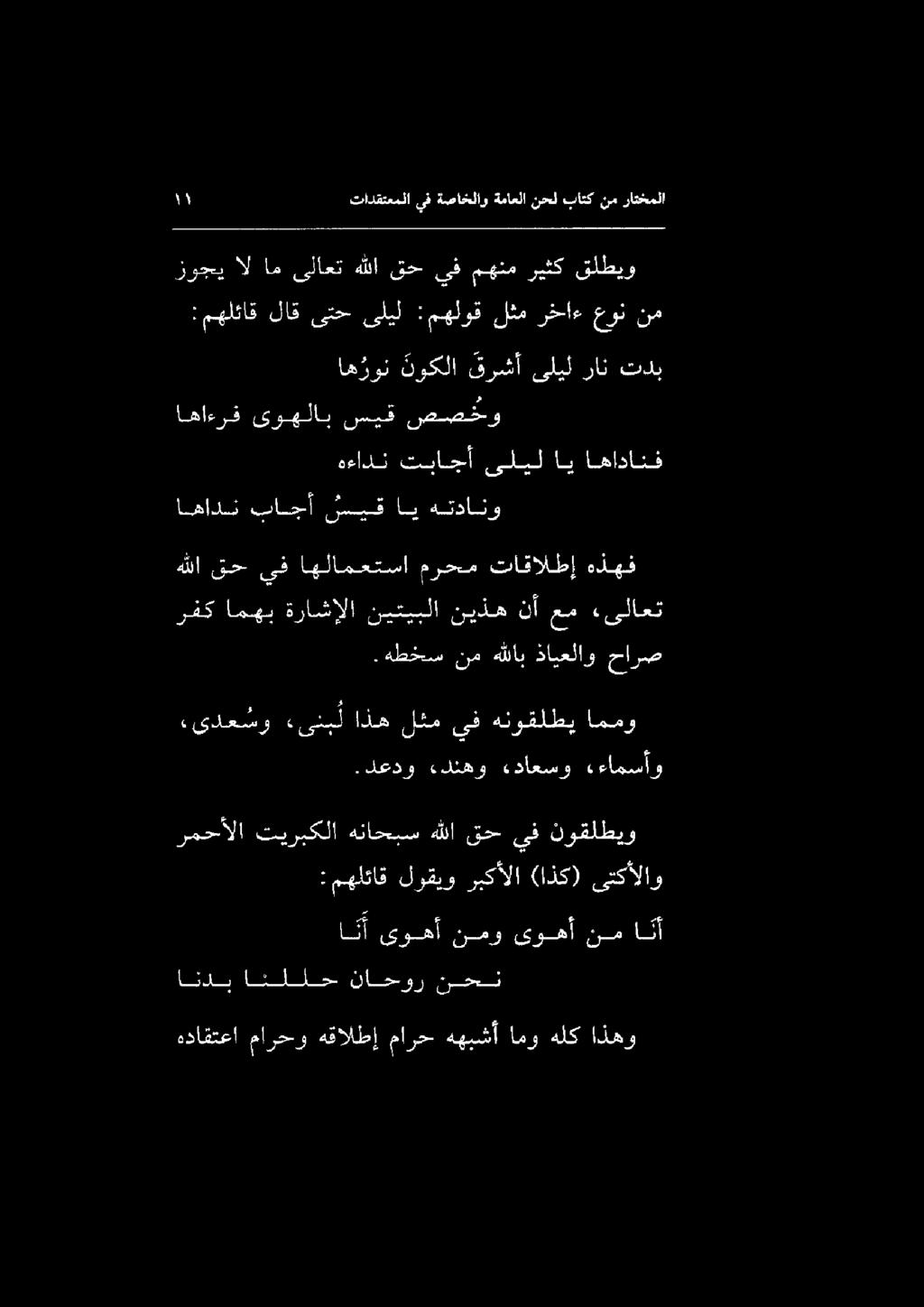 زوجي ال ام ىلاعت هللا قح يف مهنم ريثك قلطيو لاق ىتحىليل :مهلوق لثم رخاءعون نم هداقتعا مارحو هقالطإ مارح ههبشأ امو هلك اذهو : مهلئاق : مهلئاق لوقيو ربكألا (اذك) ىتكألاو.