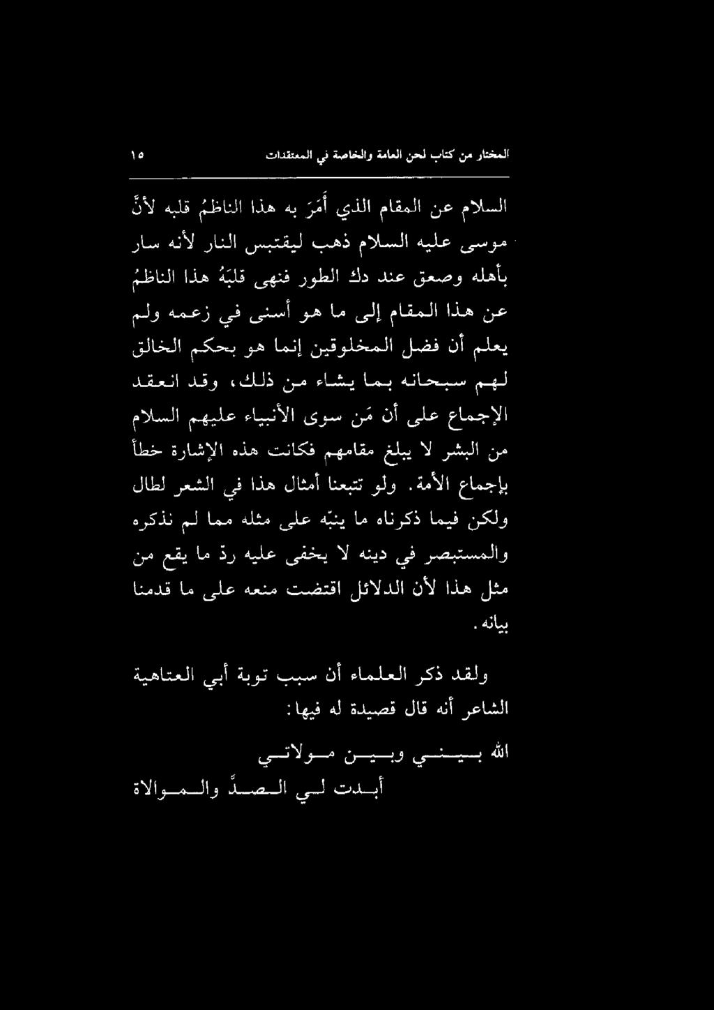 نأل هبلق مظانلا اذه هب ر م أ يذلا ماقملا نع مالسلا يتالوم نيبو يثئيب هللا ةالاوملاو دصلا ىل تدبأ ةيهاتعلا ىبأ ةبوت ببس نأ ءاملعلا ركذ دقلو :اهيف هل ةديصق لاق هنأ رعاشلا انمدق ام ىلع هعنم تضتقا