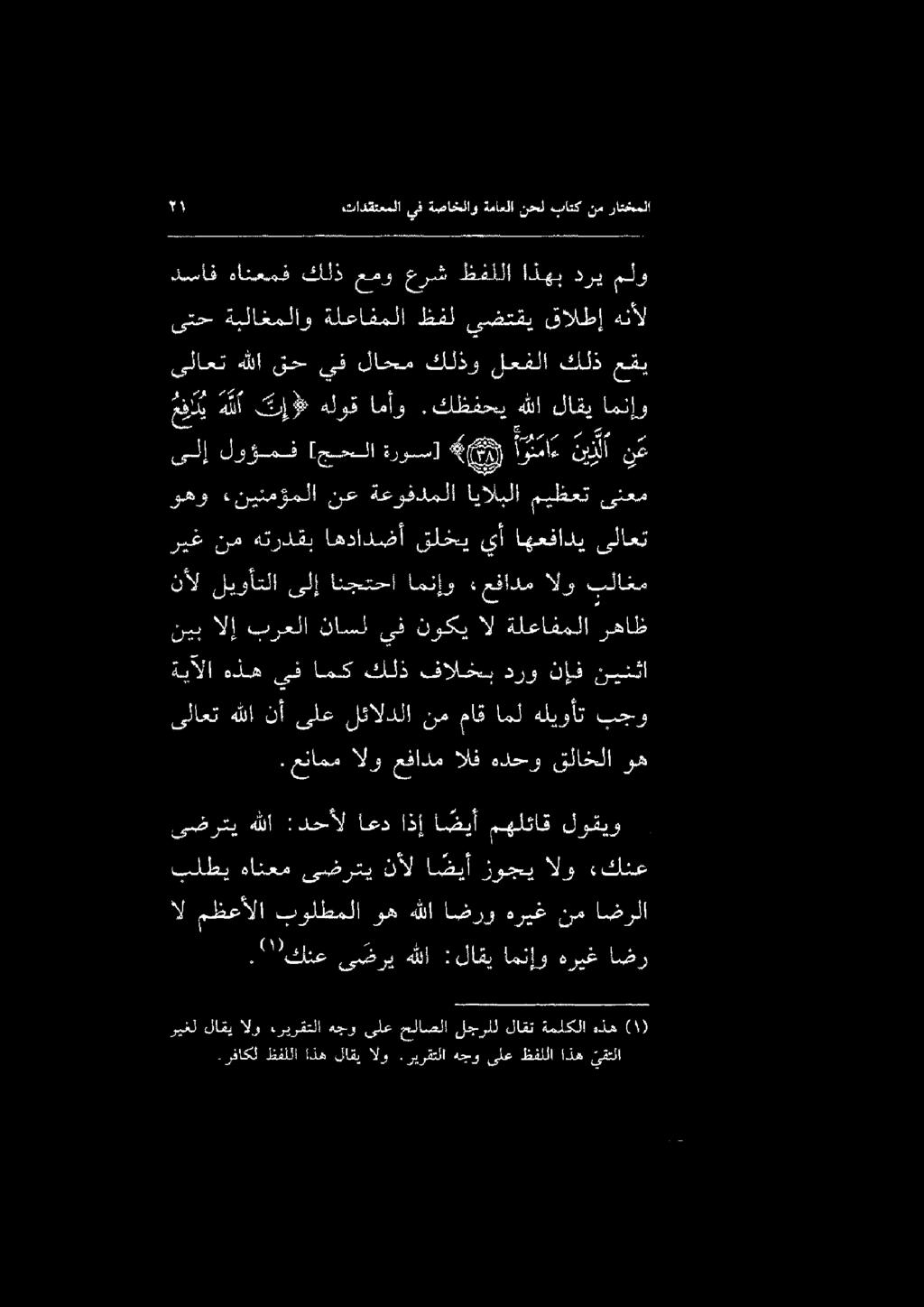 وه هللا اضرو هريغ, " 37 كنع ى ضري هللا :لاقي امنإو هريغ اضر نيب الإ برعلا ناسل يف نوكي ال ةلعافملا رهاظ.رفاكل ظفللا!ذهلاقيالو.ريرقتلا هجوىلعظفللا اذهقتلا قع هذه ةملكلا لاقت لجرلل ملاصلا ىلع هجو.