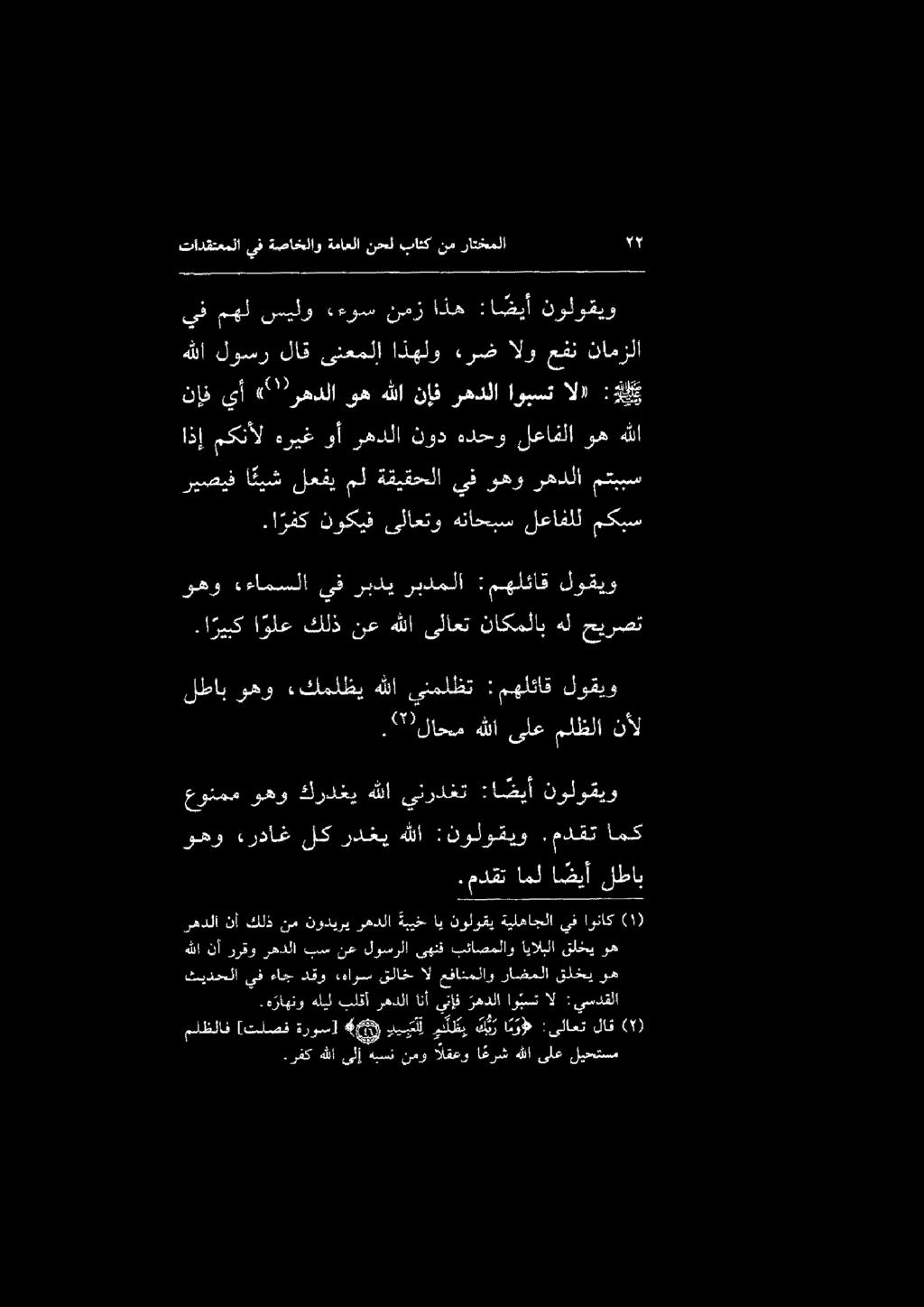 عونمم وهو كردغي هللا ينردغت :ا ضيأ نولوقيو ريصيف ا ئيش لعفي مل ةقيقحلا يف وهو رهدلا متببس رهدلا نأ كلذ نم نوديري رهدلا ةبيخس اي نولوقي ةيلهاجلا يف اوناك هللا نأ ررقو رهدلا بس نع لوسرلا ىهنف بئاصملاو