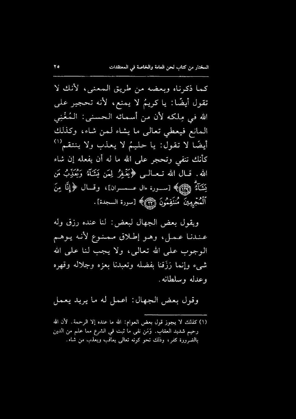 مهوي هنأل عونمم قالطإ وهو «ءلمع اندنع.ءاش نم بذعيو بقاعي ىلاعت هنوك وحن كلذو ءرفك ةرورفلاب نيدلا نمملعاممعرشلا يفتبثام ىفن ن م و.باقعلا ديدشميحو كلذك ال زوجي لوق ضعب :ماوعلا هللا ام هدنع الإ.