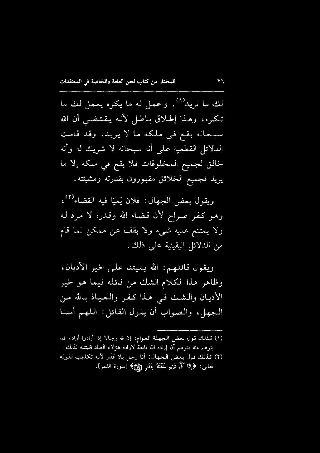 رفك اذه ىف كشلاو نايدألا.[رمقلا ةررس] <«رت تح ريغ اك ذإ» : ىلاعت.