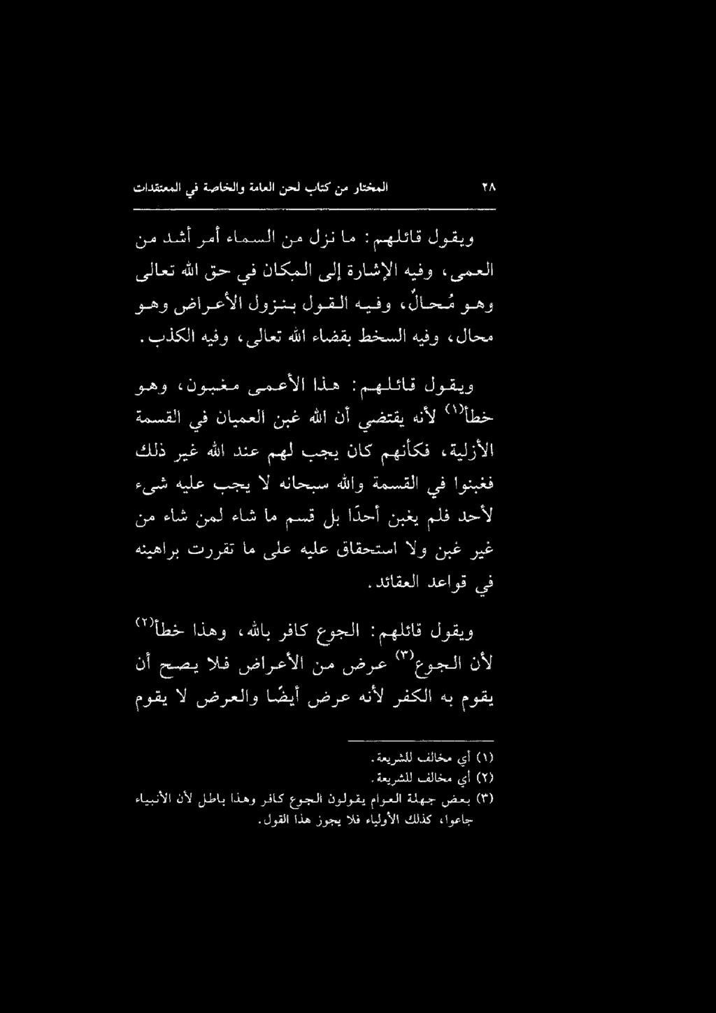 .بذكلا هيفو «ىلاعت هللا ءاسضقب طخسلا هيفو «لاحم ىلاعت هللا قح يف ناكملا ىلإ ةراشإلا هيفو «ىمعلا وهو ضارعألا لوزنب لوقلا هيفو «لاح م وهو نمدشأرمأ ءامسلا نملزنام :مهلئاق لوقيو تادقتعملا يف ةصاخلاو