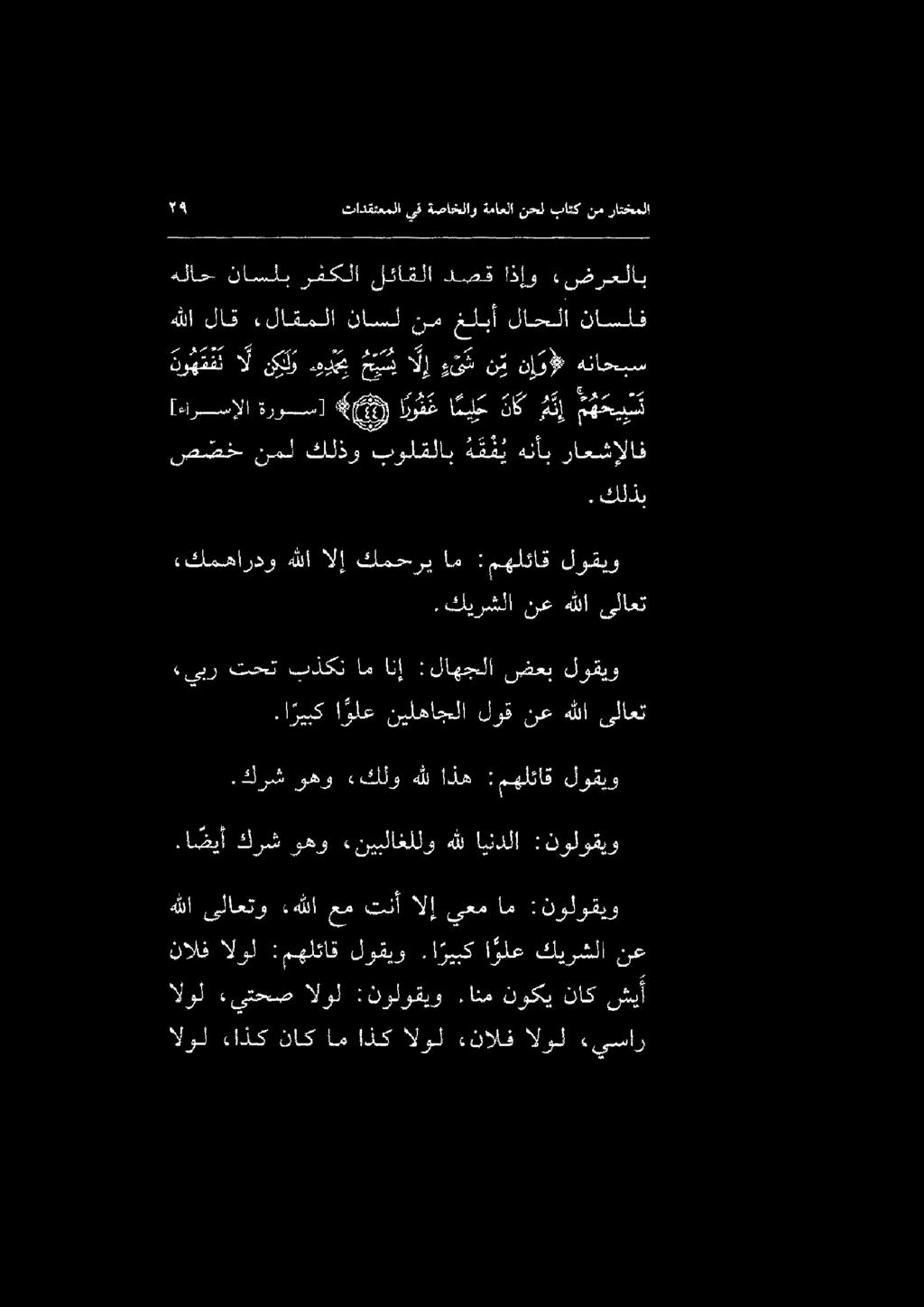 «يبر تحت بذكت امانإ :لاهجلا ضعب لوقيو روموم ىف 8 538 2 9 75 نوهففن ال نكلت ودع ميسي ا ل إ ء و ش ني نإ وأل هناحبس هلاح ناسلب رفكلا لئاقلا دصق اذإو «ضرعلاب هللا لاق ءلاقملا ناسل نم غلبأ لاحلا ناسلف 59