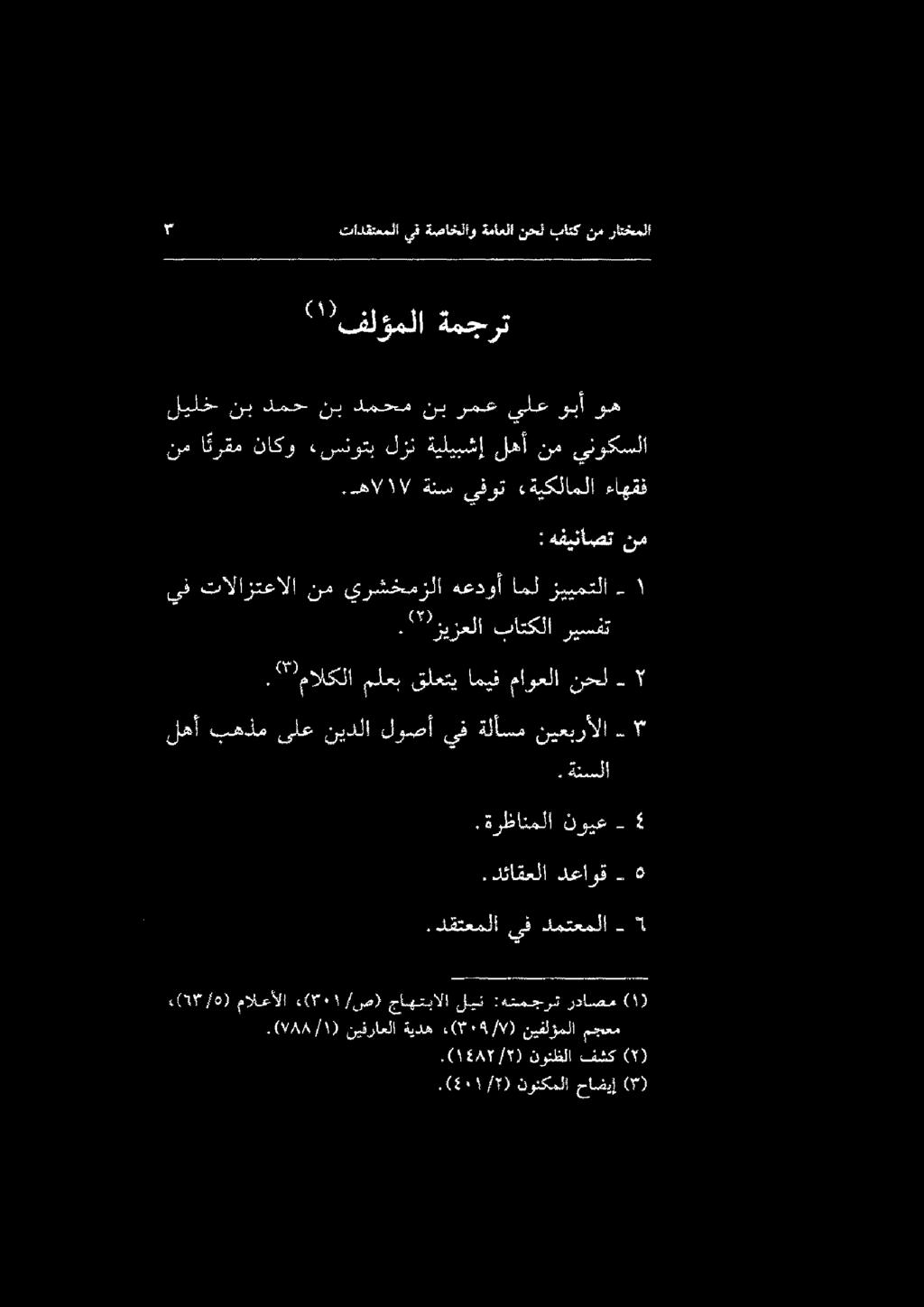 ينوكسلا نم لهأ ةيليبشإ لزن «سنوتب ناكو ا ئرقم نم ءاهقف «ةيكلاملا يفوت ةنس.هال 1١ / ةمجرت 27 فلؤملا.3 () فشك نوئظلا,( 1885/5١ ) (*) حاضيإ نونكملا.(501/5) نم هفيئاصت : مجدعم نيفلؤملا /90/) 09.