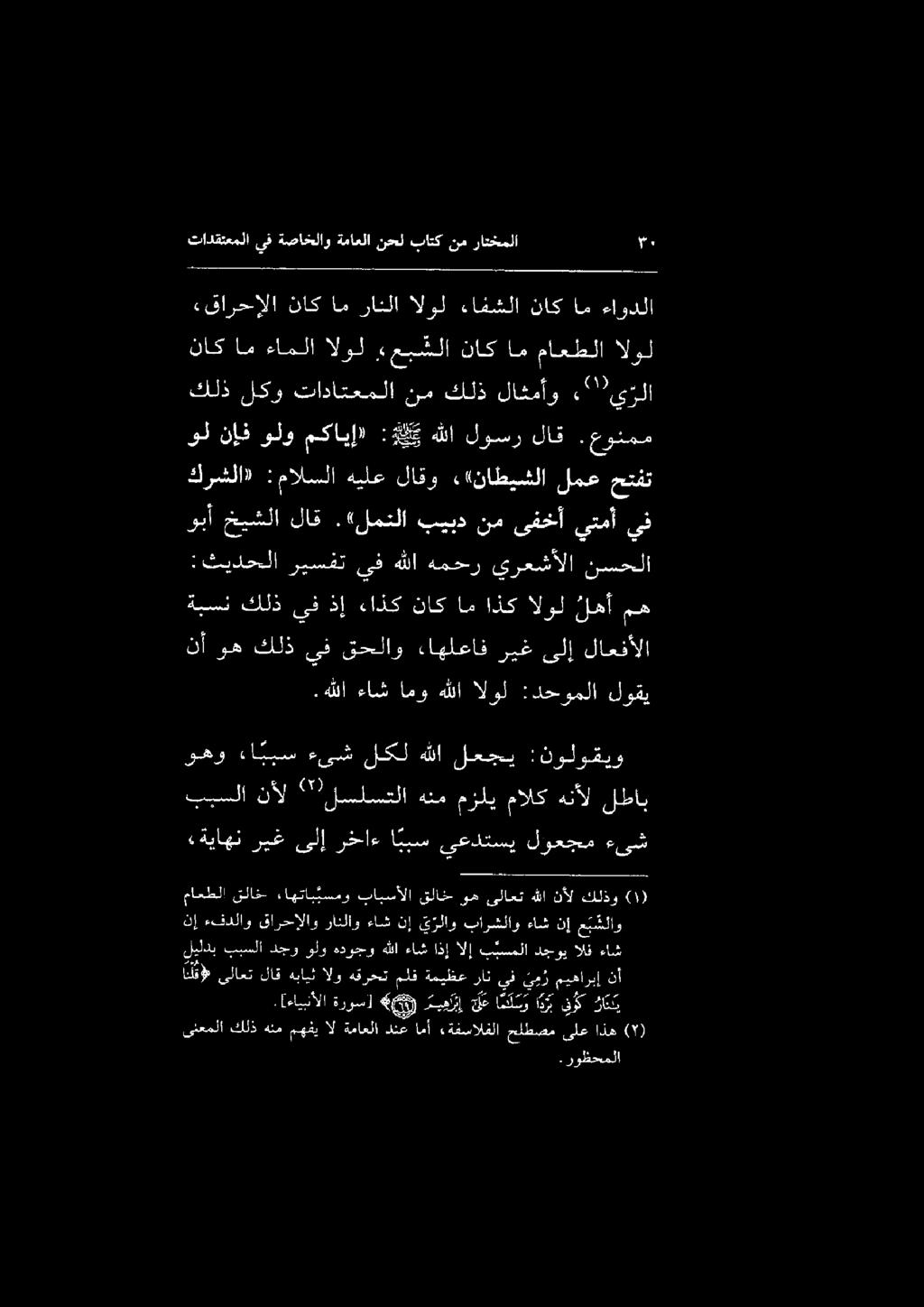 نم ىفخأ يتمأ نأ وه كلذ يف قحلاو ءاهلعاف ريغ ىلإ لاعفألا.هللا ءاش امو هللا الول :دحوملا لوقي :ثيدحلا ريسفت يف هللا همحر يرعشألا نسحلا ةبسن كلذ يف ذإ ءاذك ناك ام اذك الول لهأ مه وبأ خيشلا لاق.