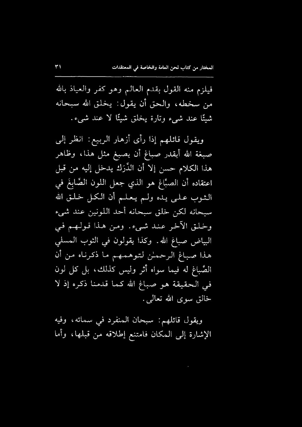 ال ذإ هركذ انمدق امك هللا غابص وه ةقيقحلا يف امأو ءاهلبق نم هقالطإ عنتماف ناكملا ىلإ ةراشإلا هيفو «هئامس يف درفنملا ناحبس : مهلئاق لوقيو. ىلاعت هللا ىوس قلاخ نأ نم هانركذ نول لك لب.