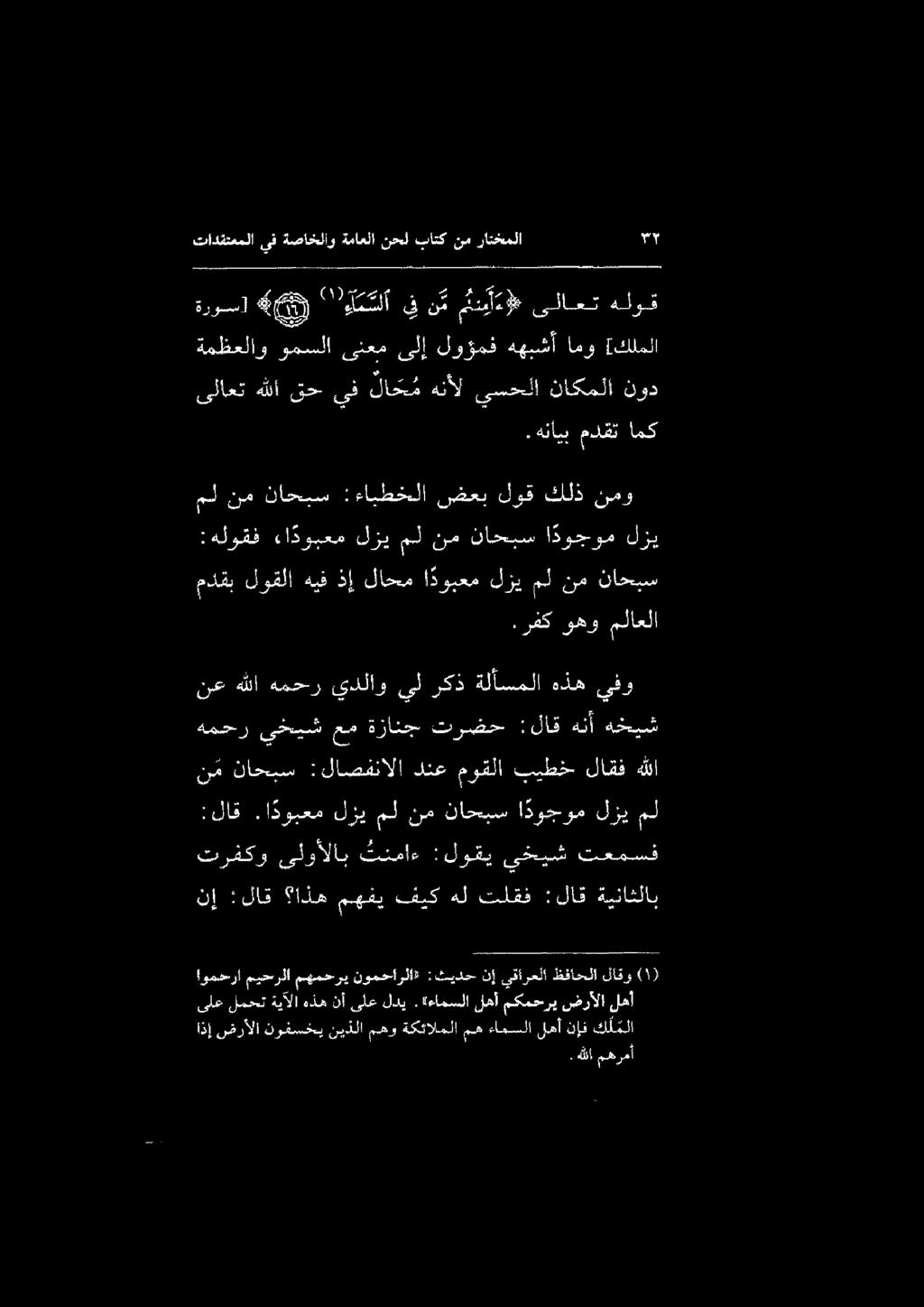 :لاق.ا دوبعم لزي مل نم ناحبس ا دوجوم لزي مل. هللا مهرمأ اذإ ضرألا نوفسخي نيذلا مهو ةكئالملا مه ك ل ملا نإن لهأ ءامسلا!