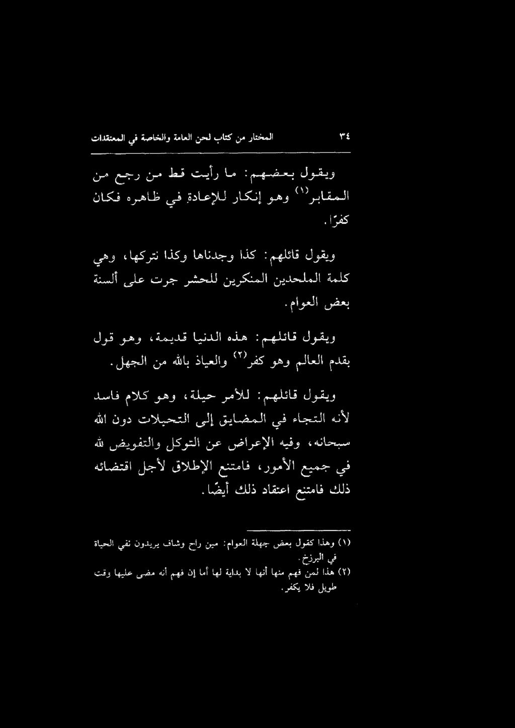 هللا نود تاليحتلا ىلإ قياضملا يف ءاجتلا هنأل تقو اهيلع ىضم هنأ مهف نإ امأ اهل ةيادب ال اهنأ اهنم مهق نمل اذه ( ).رفكي الف ليوط ٠ مزربلا يف ةأيحلا يفن نوديري فاشوحار نيم : ماوعلا اذهو لوقك شعب ةلبع.