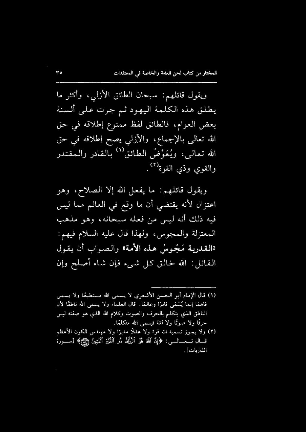 نإو حلصأ ءاش نإف ءىش لك قلاخ هللا :لئاقلا لوقي نأ باوصلاو «ةمألا هذه سوج م ةيردقلا» :مهيف مالسلا هيلعلاق اذهلو ءسوجملاو ةلزتعملا هيف كلذ هنأ سيل نم هلعف «هناحبس وهو بهذم وهو «حالصلا الإ هللا لعفي ام
