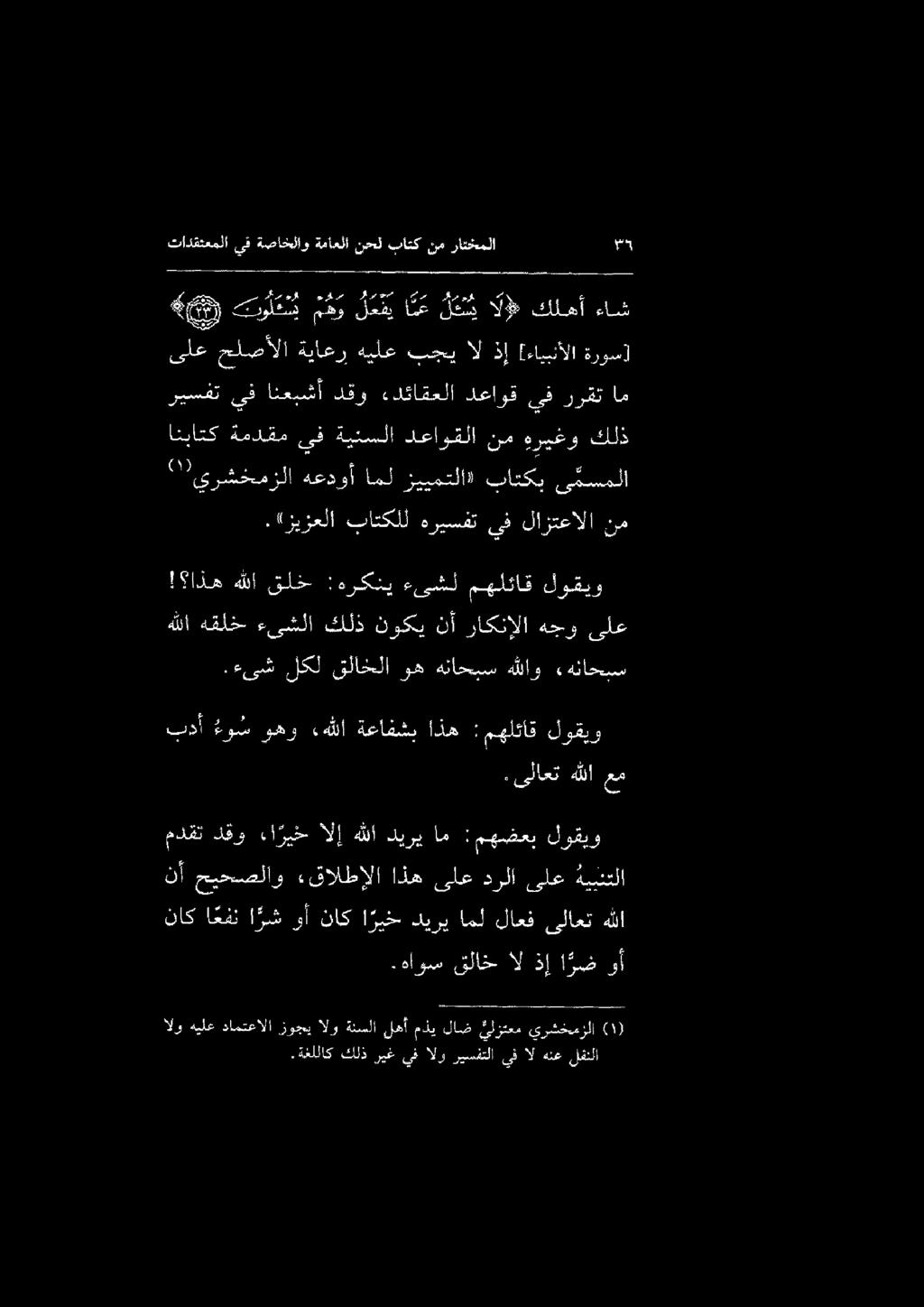.ءىش لكل قلاخلا وه هتاحبس هللاو» هناحبس. زيزعلا باتكلل هريسفت يف لازتعالا نم 7 يرشخمزلا هعدوأ امل زييمتلا» باتكب ىمسملا انباتك ةمدقم ىف ةيئسلا دعاوقلا نم هريغو كلذ!