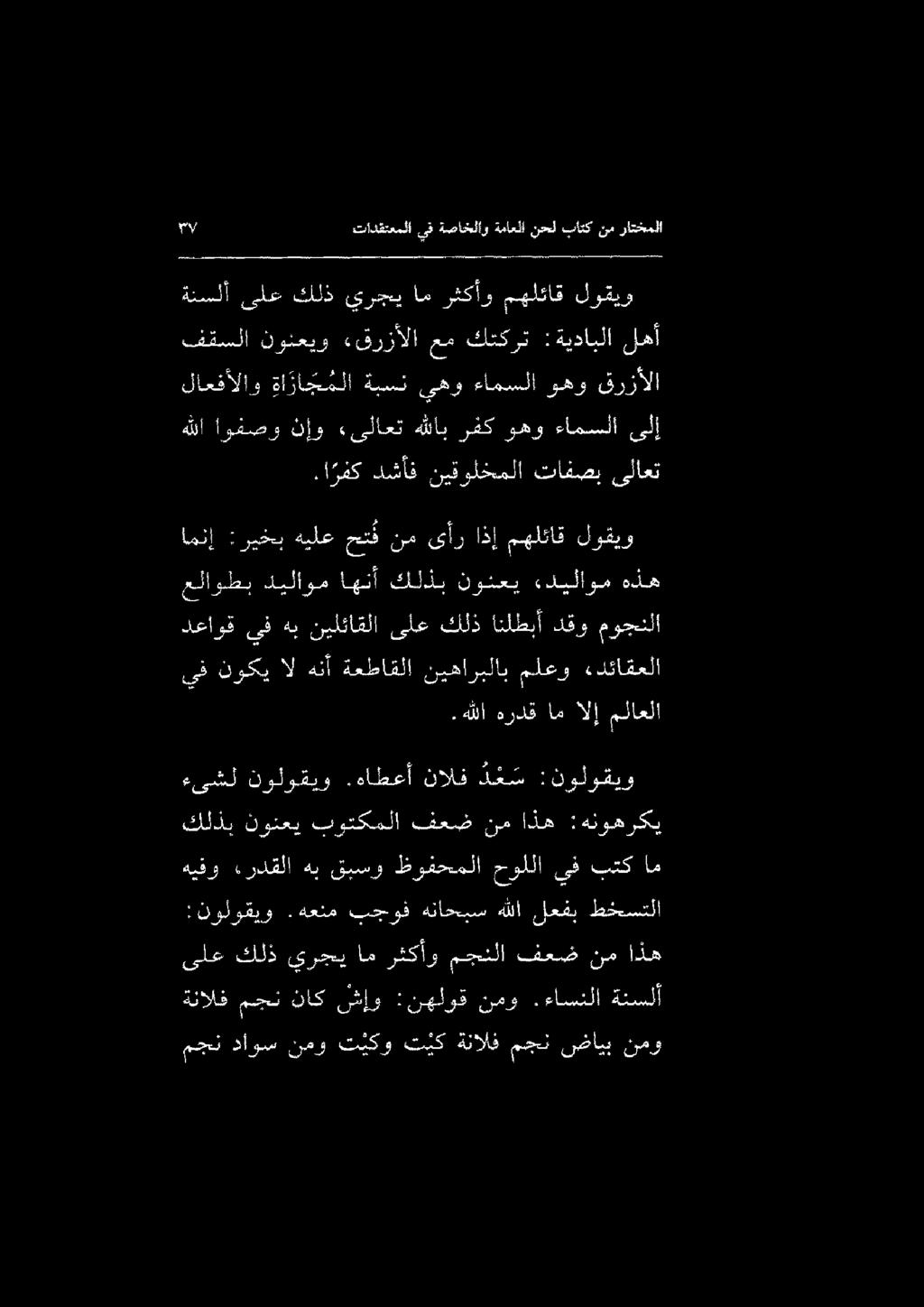 يف نوكي ال هنأ ةعطاقلا نيهاربلاب ملعو «دئاقعلا. هللا هردق ام الإ ملاعلا دعاوقيفهب نيلئاقلا ىلعكلذانلطبأ دقو موجنلا امنإ :ريخب هيلع حت نم ىأر اذإ مهلئاق لوقيو علاوطب ديلاوم اهنأ كلذب نوئعي «ديلاوم هذه.