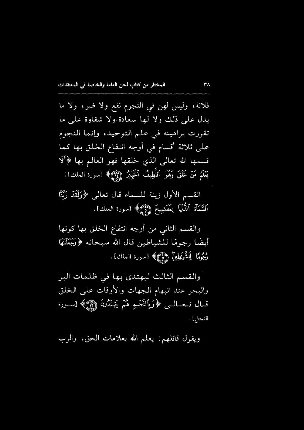 آلآ» اهب ملاعلا وهف اهقلخ يذلا ىلاعت هللا اهمسق امكاهبقلخلا عافتنا هجوأ يف ماسقأةثالثىلع مرجنلا تررقت هنيهارب يف ملع «ديحوتلا امنإو أم ىلع ةواقش الو.