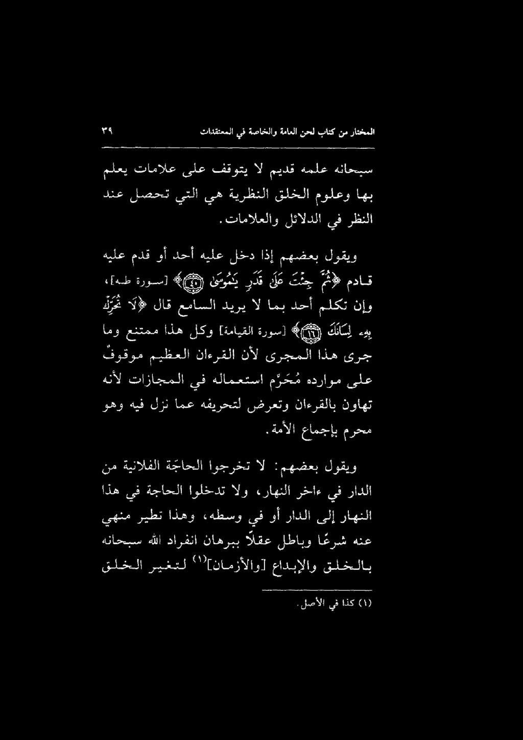 لصألا يف اذك )١( قلخلا ريغتل '' نامزألاو] عادبإلاو قلخلاب يهنم ريطت اذهو ءهطسو ىف وأ رادلا ىلإ راهنلا هناحبس هللا دارفنا ناهربب القع لطابو ا عرش هنع نم ةينالفلا ةجاحلا اوجرخت ال : مهضعب لوقيو اذه ىف