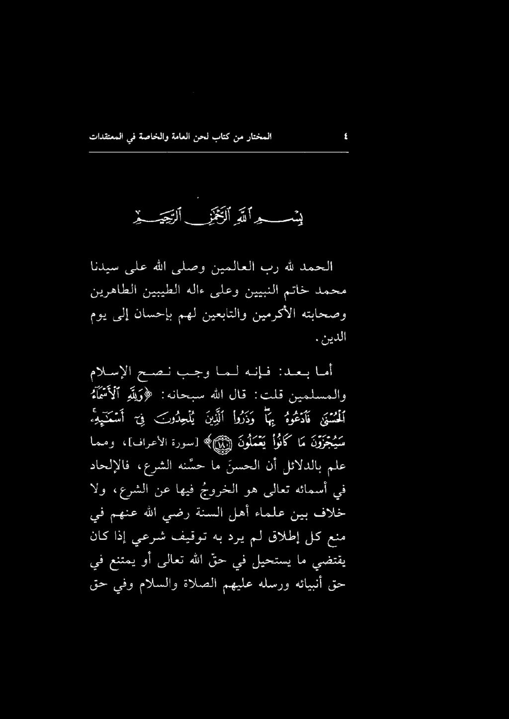قح يفو مالسلاو ةالصلا مهيلع هلسرو هتايبنأ قح ناك اذإ يعرش فيقوت هب دري مل قالطإ لك عنم يف عنتمي وأ ىلاعت هللا لح يف ليحتسي ام يضتقي الو «عرشلا نع اهيف جورخلا وه ىلاعت هئامسأ يف يف مهنع هللا يضر ةنسلا