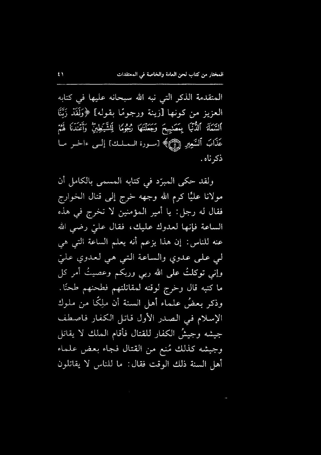 نولتاقي ال سانللام :لاقف تقولا كلذ ةنسلا لهأ ءاملع ضعب ءاجف لاتقلا نم عن م كلذك هشيجو لتاقي ال كلملا ماقأف لاتقلل رافكلا شيجو هشيج فطصاف رافكلا لتاق لوألا ردصلا يف مالسإلا كولم نم اكلم نأ ةنسلا لهأ