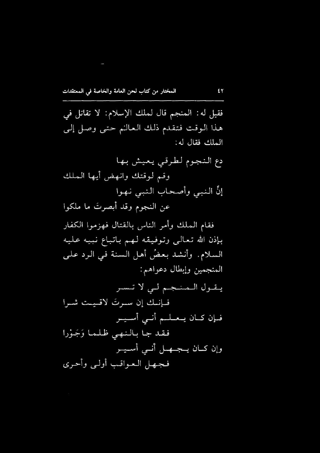 تادقتعملا ىف ةصاخلاو ةماعلا نحل باتك نم راتخملا 15 ىرحأو ىلوأ بقاوعلا لهجف ار و ج و املظ ىهنلاباج دقف ارسشش تيقال ترس نإ كنإف ريسأ ينأ لهجي ناك نإو ريسأ ينأملعي ناك نإف رست ال يل مجنملا لوقي ىلع درلا