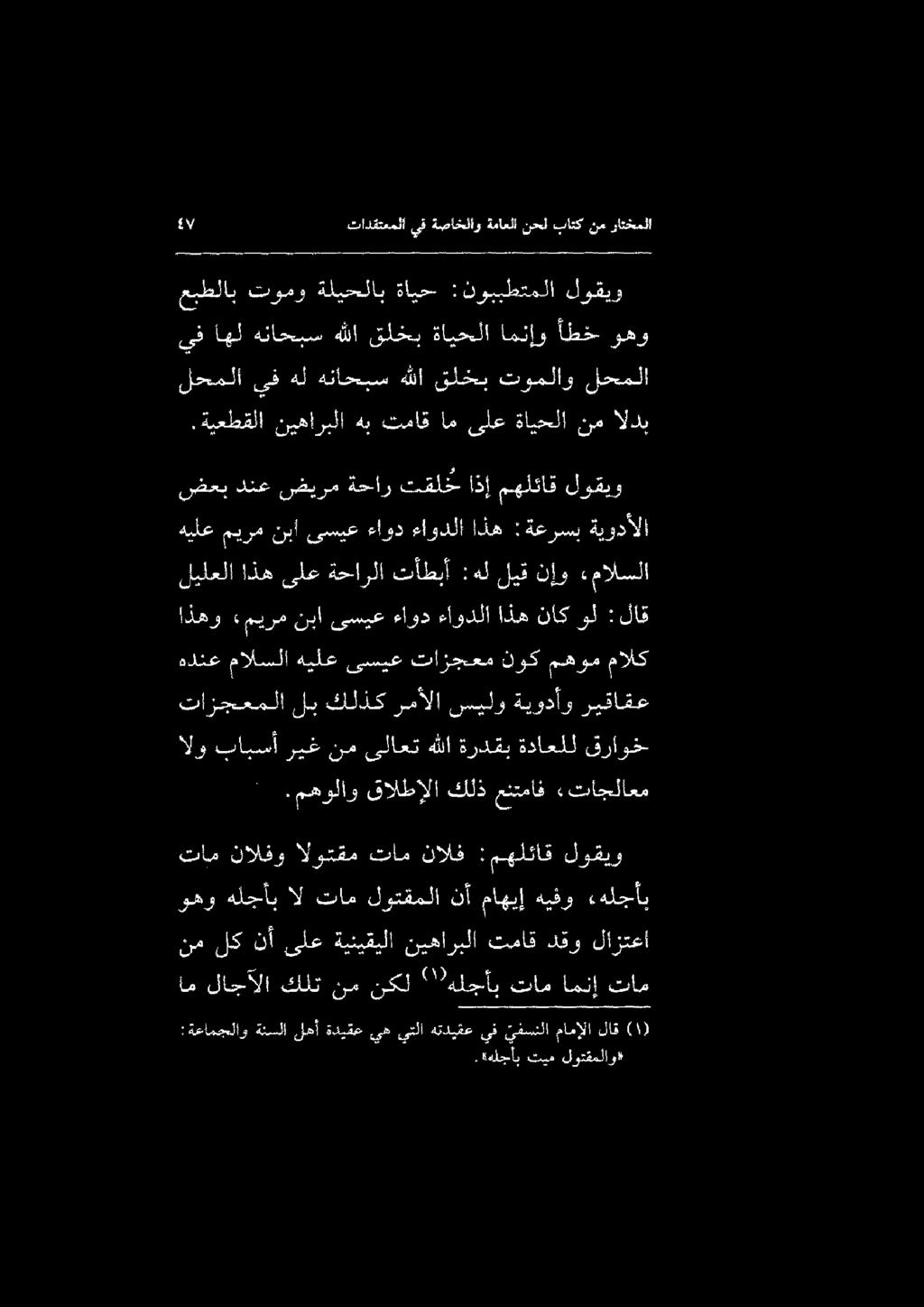 . هلجأب ثيم لوتقملاو# :ةعامجلاو ةنسلا لهأ ةديقع يه يتلا هتديفع لاق مامإلا يفسنلا يف نم لك نأ ىلع ةينيقيلا نيهاربلا تماق دقو لازتعا ام لاجآلا كلت نم نكل ' هلجأب تام امنإ تام تام نالفو الوتقم تام نالف