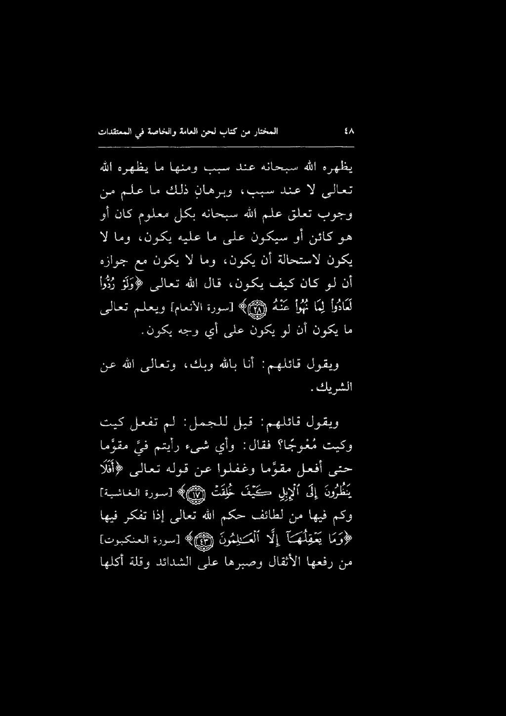 تادقتعملا ىف ةصاخلاو ةماعلا نحل باتك نم راتخملا 1 [توبكنعلا ةروس] نرحل الإ آسه ل ق حي امر اهلكأ ةلقو دئادشلا ىلع اهريصر لاقثألا اهعفر نم اهيف ركفت اذإ ىلاعت هللا مكح فئاطل نم اهيف مكو التأ» ىلاعت