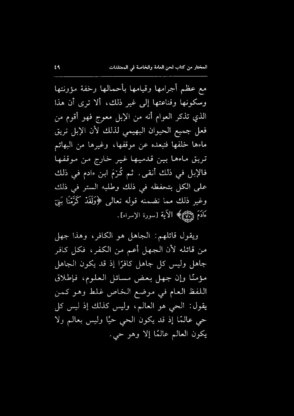 لك سيل ذإ كلذك سيلو ءملاعلا وه يحلا :لوقي الو ملاعب سيلو ا يح يحلا نوكي دق ذإ ا ملاع يح لهاجلا نوكي دق ذإ ا رفاك لهاج لك سيلو لهاج رفاك لكف ءرفكلا نممعأ لهجلا نأل هلئاقنم وه ءرفاكلا اذهو لهج لوقيو