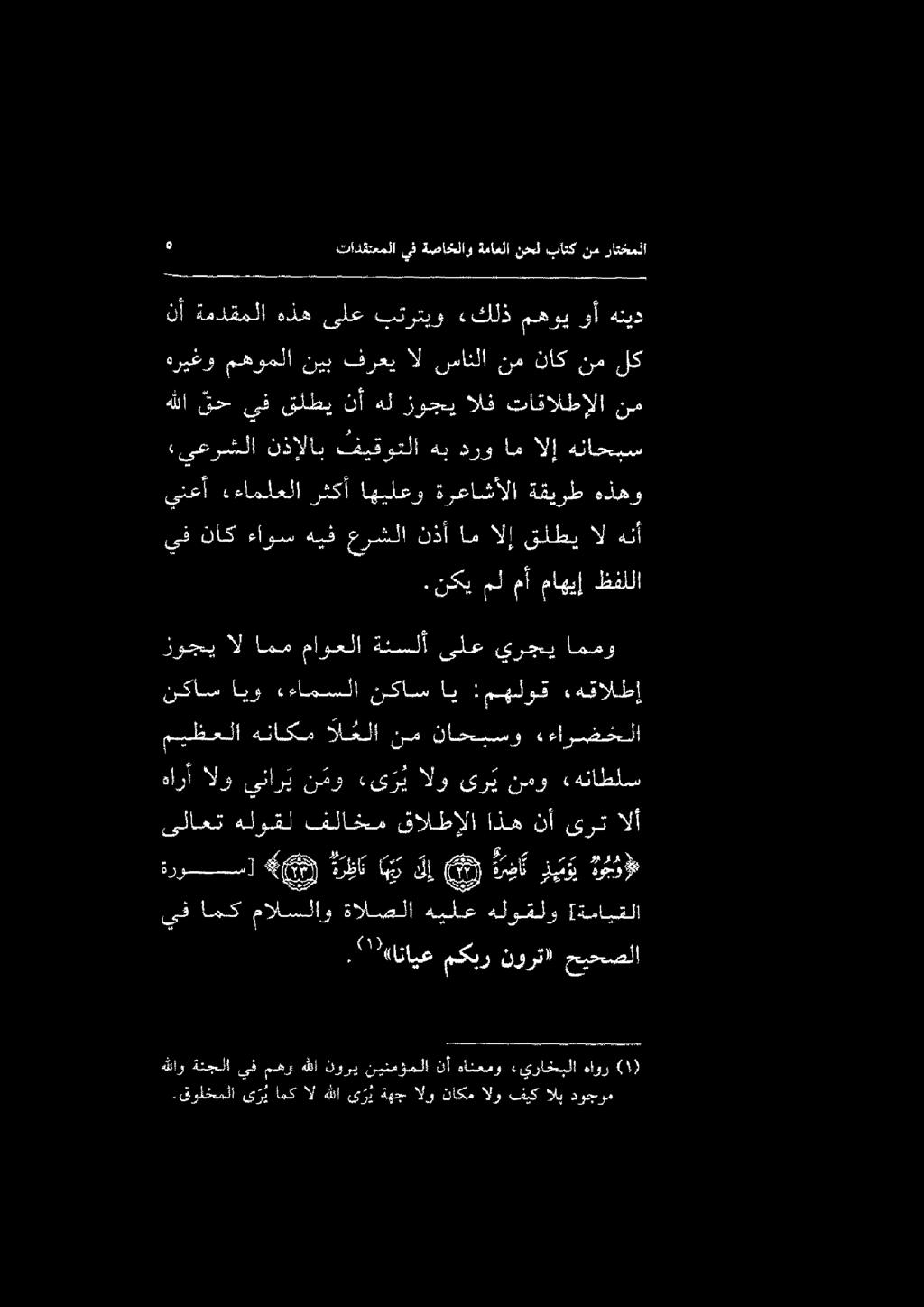 .قولخملا ى ر ي امك ال هللا يري ةهج الو ناكم الو فيك الب دوجرم هللاو ةنجلا يف مهو هلا كوري نينمؤملا نأ ةهأنعمو «يراخبلا هاور.