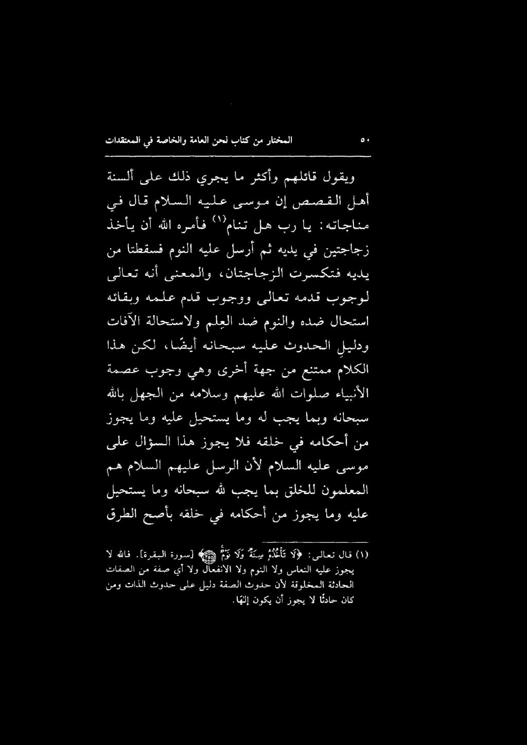 مه مالسلا مهيلع لسرلا نأل مالسلا هيلع ىسوم زوجي امو هيلع ليحتسي امو هل بجي امبو هناحبس ىلع لاؤسلا اذه زوجي الف هقلخ يف هماكحأ نم اذه نكل ءا ضيأ هناحبس هيلع ثودحلا ليلدو تافآلا ةلاحتسالو ملعلا دض