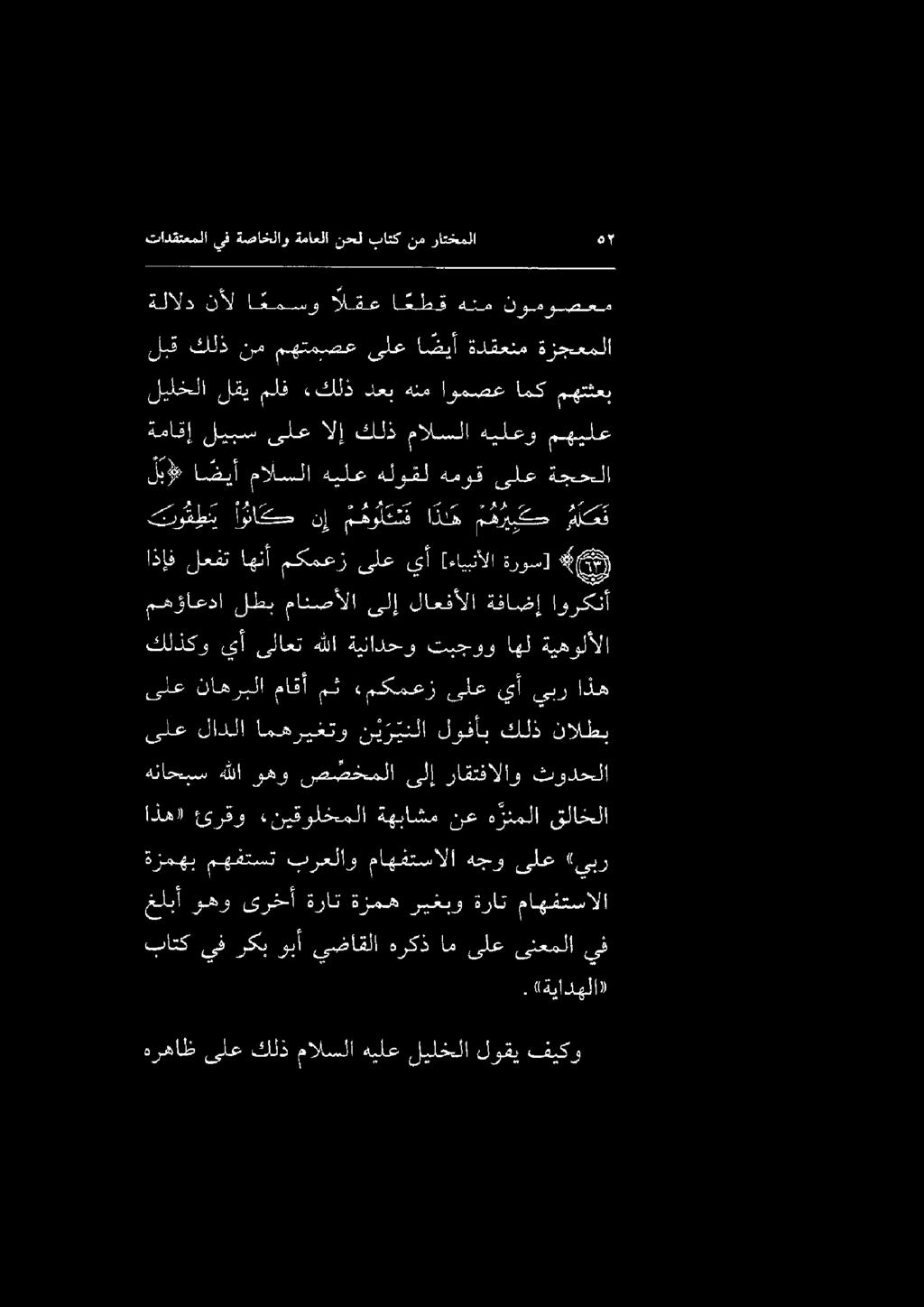 اذه» ئرقو «نيقولخملا ةهباشم نع ه زنملا قلاخلا هرهاظ ىلع كلذ مالسلا هيلع ليلخلا لوقي فيكو.