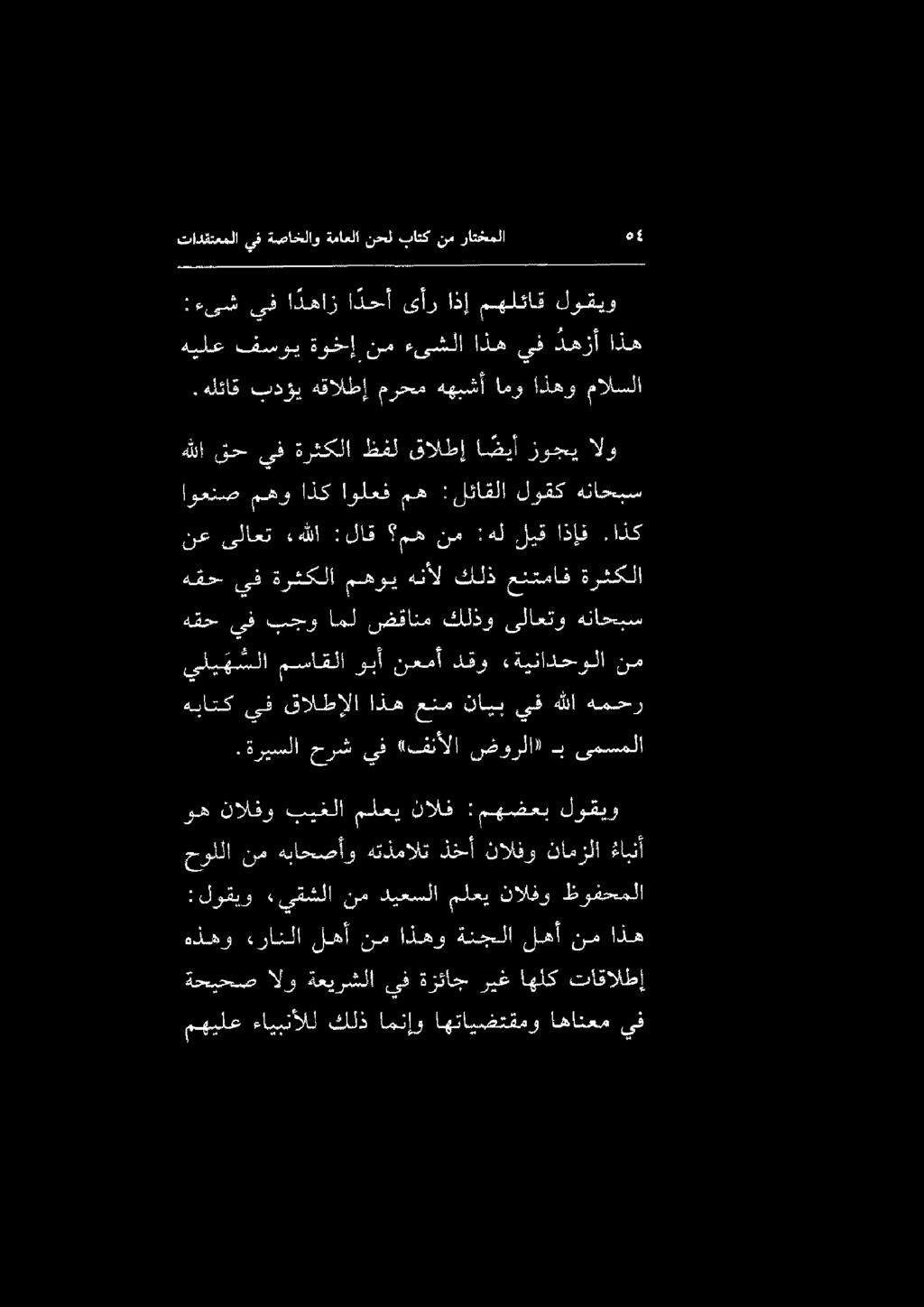 هذهو «رانلا لهأ نم اذهو ةنجلا نم ديعسلا ملعي نالفو ظوفحملا ةحيحص الو ةعيرشلا يف ةزئاج ريغ اهلك تاقالطإ مهيلع ءايبنألل كلذ امنإو اهتايضتقمو اهانعم يف لهأنماذه «يقشلا :لوقيو وه نالفو بيغلا ملعي نالف