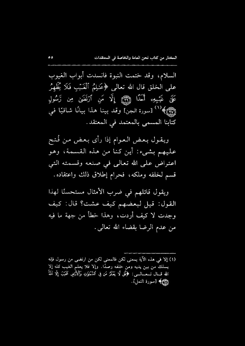 أم لإ بتل ضرالاو وم سلاىف نم ر ل ي اللق :يلاعت لاقهللا كلسي نم نيب هيدي نمو هفلش.ا دصر الإو الف ملعي بيغلا هلك نإ هنإف لوسر نم ىضترأ نم نكل ىنعملاف نكل ىنعمب ةيآلا هذه يف الإ.