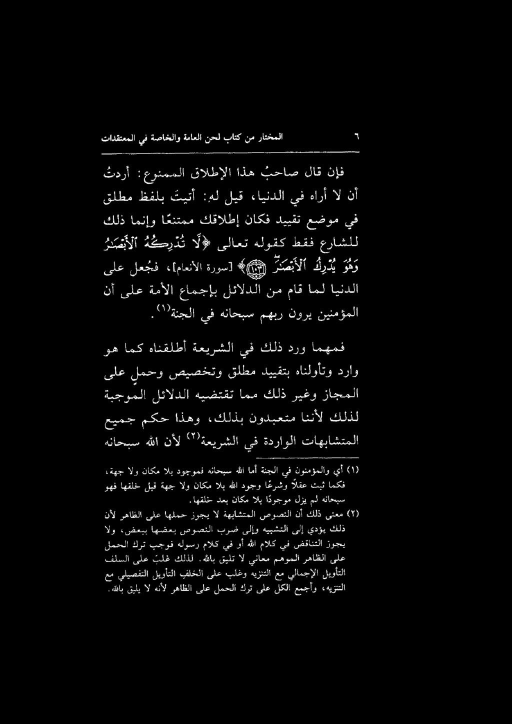 نأ ىلع ةمألا عامجإب لئالدلا نم ماق امل ايندلا دص ب لا ه كر د ت ا لا» ىلاعت هلوقك طقف عراشلل ىلع لعجف ء[ماعنألا ةروس) 7(4) رصبألا كردي ه ثدرأ :عرتمملا قالطإلا اذه بحاص لاق نإف