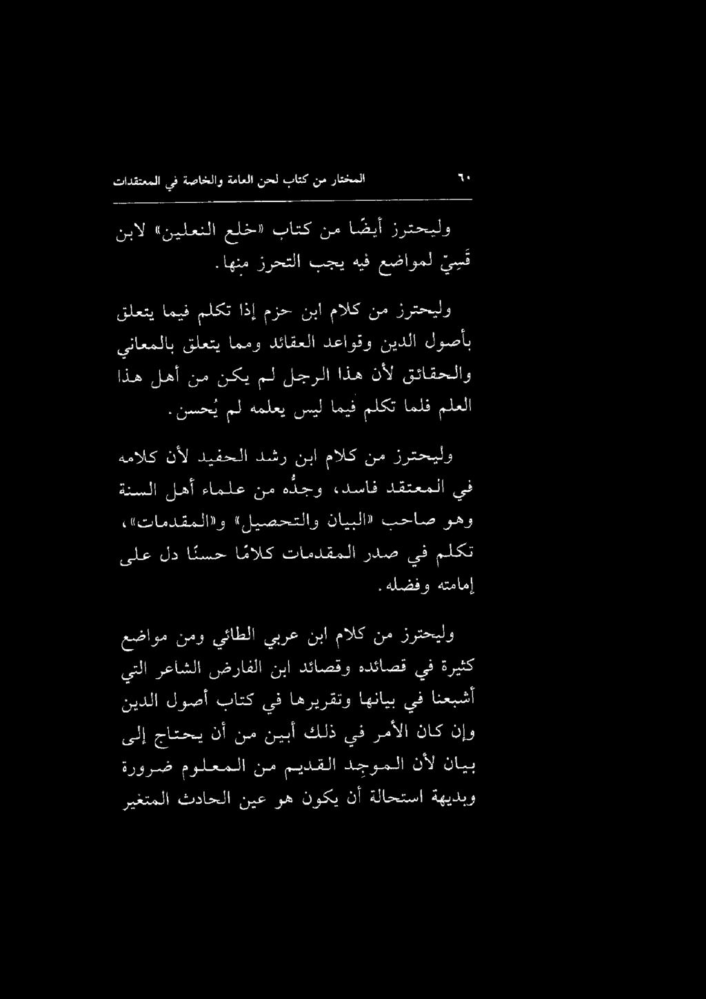 تادقتعملا ىف ةصاخلاو ةماعلا نحل باتك نم راتخملا 56 نبال «نيلعنلا علخ» باتك نم ا ضيأ زرتحيلو.اهنم زرحتلا بجي هيف عضاومل ي س ف.نسح ي مل هملعي سيل اميف ملكت املف ملعلا.