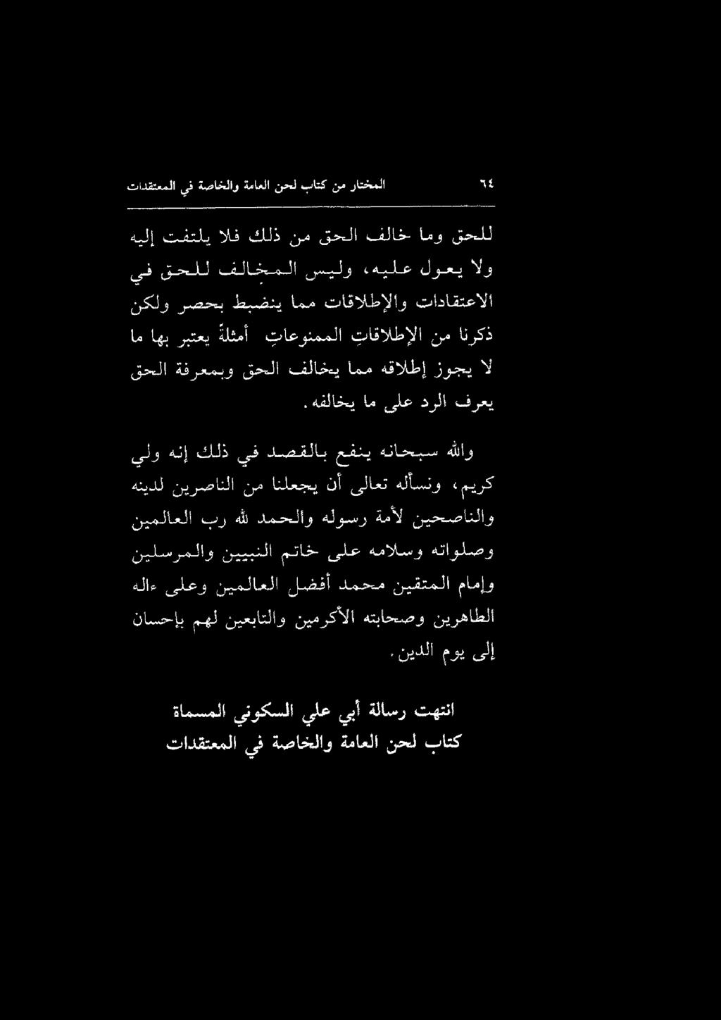 تادقتعملا ىف ةصاخلاو ةماعلا نحل ساتك نم راتخملا 54.