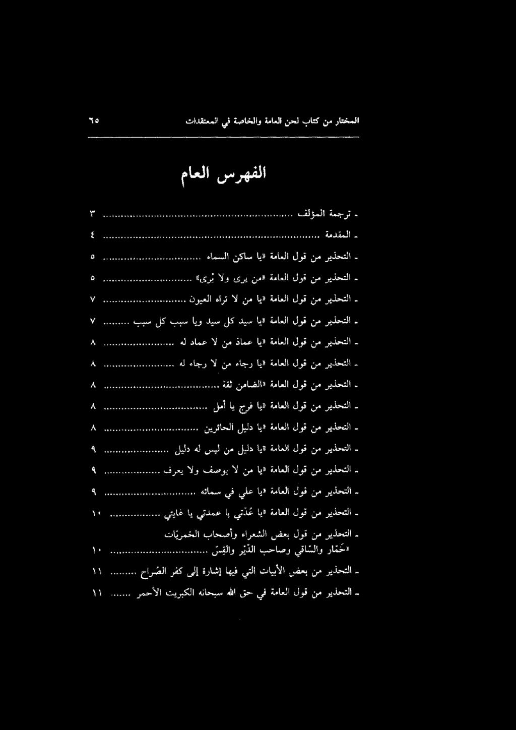 11 سل رمحألا تيربكلا هناحبس هللا قح يف ةماعلا لوق نم ريذحتلا 11 سل حار صلا رفك ىلإ ةراشإ اهيف يتلا تايبألا ضعب نم ريذحتلا تا يرمخملا باحصأو ءارعشلا ضعب لوق نم ريذحتلا 38 وو م ممم ملم همت هيوممممل س