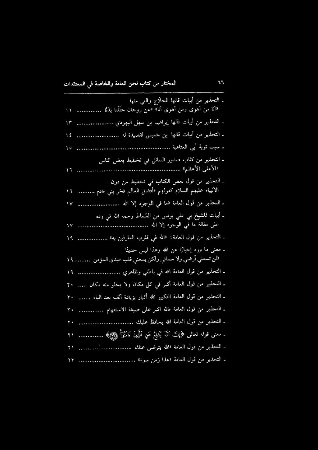 تادقتعملا ىف ةصاخلاو ةماعلا نحمل باتك نم راتخملا 535 1 ممل هدب نيفراعلا برلق يفهللا» :ةماعلا لوق نم ريذحتلا ن 6 هللاالإ دوجولا يقام» ةماعلا لوقنم ريذحتلا 1[ ا روم هم ممم ممم مقر ةمءوس نمز اذه» ةماعلا