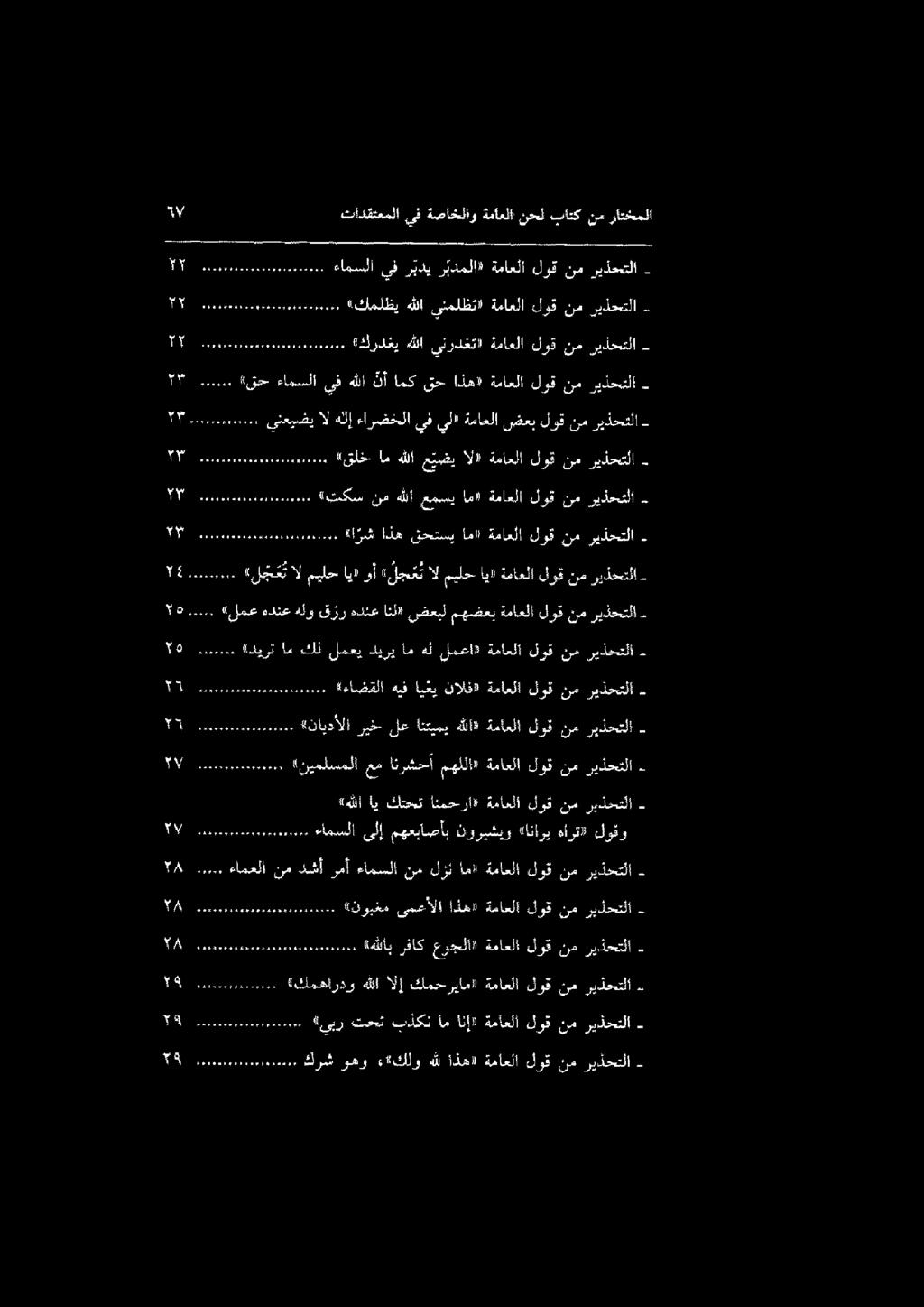 8 امومسمل كرش وهو : 4 كلوهللاذه» ةماعلا لوقنم ريذحتلا - ل لمولوم «يبر تحث بذكن ام انإ 7 ةماعلا لوق نم ريذحتلا - 18 لل وول ممل «كمهاردو هللاالإ كمحريام» ةماعلا لوقنم ريذحتلا - 1 م مومو هوم موية ممم هي