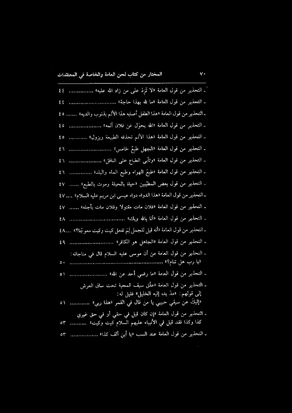 : هتاجانم يف لاق مالسلا هيلع ىسوم نأ نم ةماعلا لوق نم ريذحتل - 86 وو مم ممم هوو مم همم م مم هم مم ممم هم ممم هومر مفمو ة مانت له بر ايل قالك 0 ا ماما «!