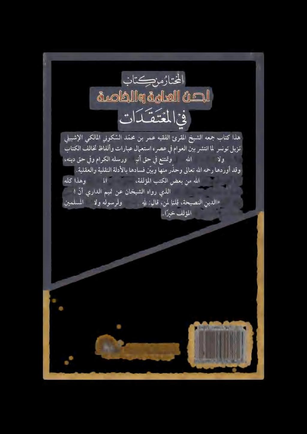 ينوك سلا دمحم نب رمع هيقفلا ئرقملا خيشلا هعمج باتك اذه باتكلا فلاخت ظافلأو تارابع لامعتسا